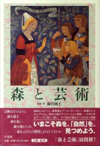 森と芸術/巖谷國士