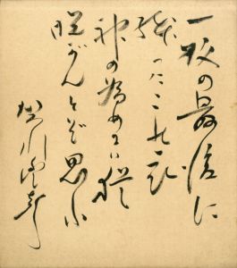 賀川豊彦色紙「一枚の最後に残ったこの衣神のために 猶脱がんとぞ思ふ」/