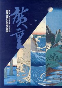 歌川広重没後150年記念　広重が描いた日本の風景/
