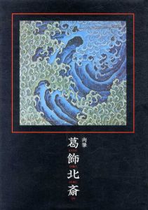 肉筆葛飾北斎/
