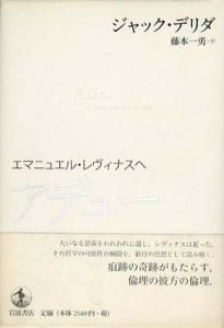 アデュー　エマニュエル・レヴィナスへ/ジャック デリダ　藤本一勇訳