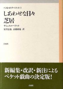 しあわせな日々・芝居　ベスト・オブ・ベケット3/サミュエル・ベケット　安堂信也/高橋康也訳