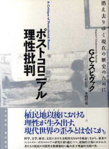 ポストコロニアル理性批判　消え去りゆく現代の歴史のために/ガーヤットリー・チャクラヴォルティ・スピヴァク　上村忠男/本橋 哲也訳
