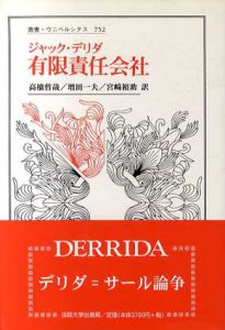有限責任会社 叢書・ウニベルシタス752/ジャック・デリダ　高橋哲哉/宮崎裕助/増田一夫訳
