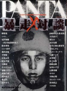 PANTA暴走対談　BURST 10月号増刊/白井隆次編　仲野茂/見沢知廉/鈴木邦男/ジョー山中/森山達也/石橋凌/みうらじゅん/遠藤ミチロウ/花田裕之/近田春夫/大貫憲章/友川かずき/カルメン・マキ/TOSHI