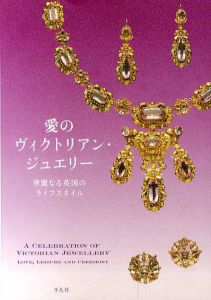 愛のヴィクトリアン・ジュエリー　華麗なる英国のライフスタイル/「愛のヴィクトリアンジュエリー」展カタログ制作室編