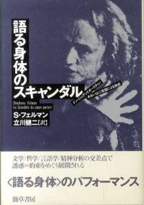 語る身体のスキャンダル　ドン・ジュアンとオースティンあるいは二言語による誘惑/ショシャナ・フェルマン　立川健二訳