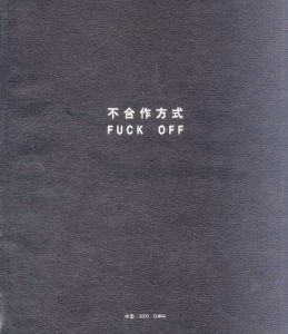 アイ・ウェイウェイ　Ai Weiwei　不合作方式　Fuck off/