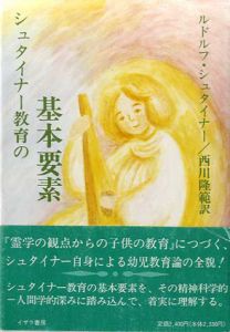 シュタイナー教育の基本要素/ルドルフ・シュタイナー　西川隆範訳
