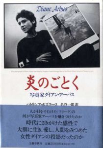 炎のごとく　写真家ダイアン・アーバス/パトリシア・ボズワース　名谷一郎訳