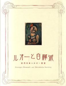 ルオーと白樺派　近代日本のルオー受容/