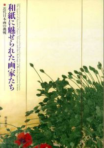 和紙に魅せられた画家たち　近代日本画の挑戦/
