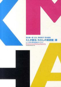 ４人が創る「わたしの美術館」展　とっておきの横浜美術館コレクション　茂木健一郎、はな、角田光代、荒木経惟/横浜美術館のサムネール