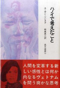 ハノイで考えたこと/スーザン・ソンタグ　邦高忠二訳