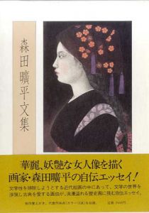 森田曠平文集/森田曠平のサムネール