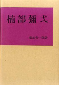 楠部彌弌/菊地芳一郎