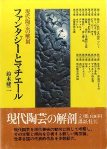 ファンタジーとマチエール　現代陶芸の解剖/鈴木健二