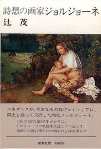 詩想の画家ジョルジョーネ/辻茂