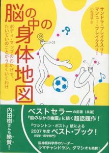 脳の中の身体地図　ボディ・マップのおかげで、たいていのことがうまくいくわけ/サンドラ・ブレイクスリー/マシュー・ブレイクスリー　小松淳子訳