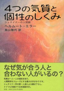 4つの気質と個性のしくみ　シュタイナーの人間観/ヘルムート・エラー　鳥山雅代訳