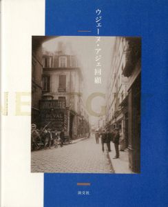 ウジェーヌ・アジェ回顧/東京都写真美術館監修