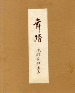 永瀬義郎画集　舞踏/Yoshirou Nagaseのサムネール