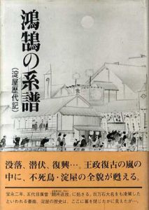 鴻鵠の系譜　淀屋歴代記/新山通江
