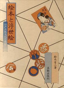 絵本と浮世絵　江戸出版文化の考察/鈴木重三
