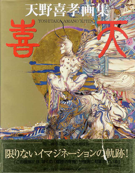 喜天 天野喜孝画集 / 天野喜孝 | Natsume Books