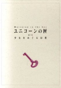 ユニコーンの匣あるいは少女をめぐる幻想　少女幻想展/宇野亜喜良/金子国義/沢渡朔/山本タカト他収録のサムネール