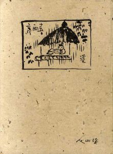 俳画の図案/冨田渓仙