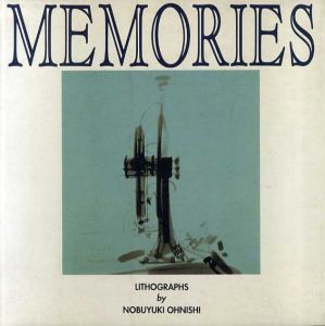 大西信之版画集　Memories/大西信之