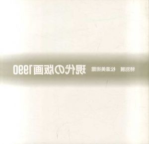 特別展　松濤美術館　現代の版画1990/