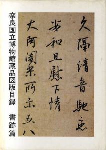 奈良国立博物館蔵品図版目録　書跡編/奈良国立博物館編