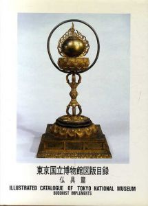 東京国立博物館図版目録　仏具編/東京国立博物館編