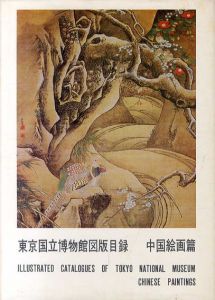 東京国立博物館図版目録　中国絵画編/