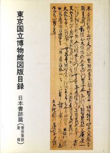 東京国立博物館図版目録 日本書跡編(僧侶筆跡・唐様)/東京国立博物館