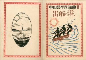 中山晋平民謡曲2　出船の港/時雨音羽歌