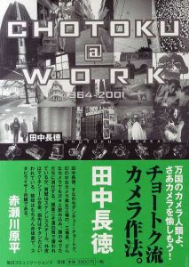 チョートク・アット・ワーク　1964‐2001/田中長徳のサムネール