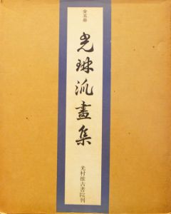光琳派画集　5冊組/