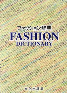ファッション辞典/大沼淳他監修