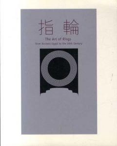指輪 小さな記念碑の物語/東京都庭園美術館監修