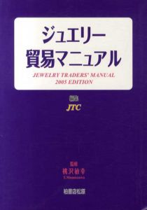 ジュエリー貿易マニュアル　2005年版/桃沢敏幸監修　JTC編