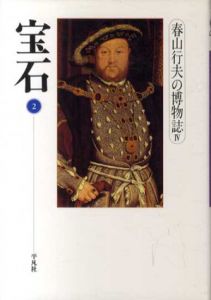 宝石2　春山行夫の博物誌/春山行夫
