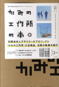 かみの工作所の本　紙の可能性を追求するデザインプロジェクト /かみの工作所/萩原修監修　美術出版社編集部編