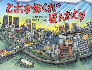 とおかおくれのぼんおどり/今関信子　おぼまことイラスト