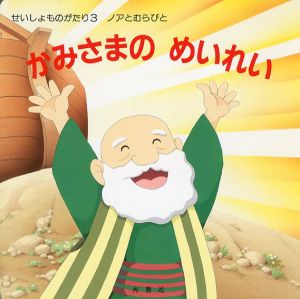 かみさまのめいれい　ノアとむらびと　せいしょものがたり3/山平河誠/石川あつ子