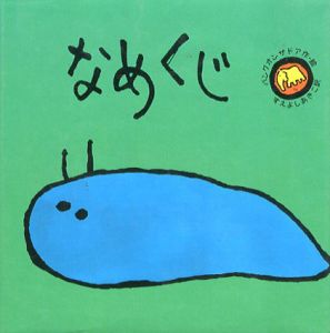 なめくじ　バングオンザドアのおかしなおかしな絵本/バングオンザドア　すえよしあきこ訳