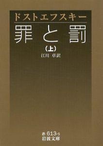 罪と罰　岩波文庫　上中下揃/ドストエフスキー　江川卓訳