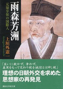 雨森芳洲　講談社学術文庫/上垣外憲一
